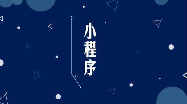 阜新微信小程序开发公司分析企业如何发挥小程序的作用